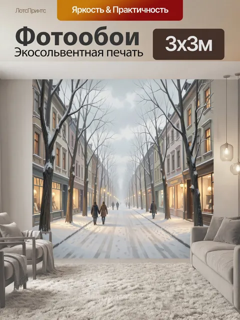 Фотообои Зимняя городская улица в снегу