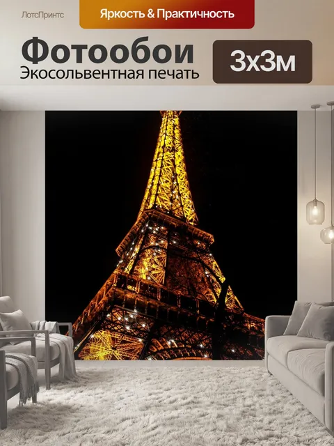 Фотообои Эйфелева башня