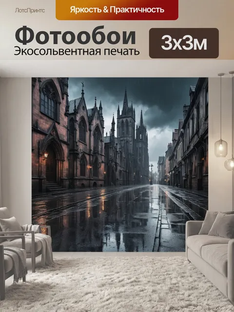 Фотообои город в стиле готический, вечный дождь, блестящие улицы, готические элементы, затянутый небосвод