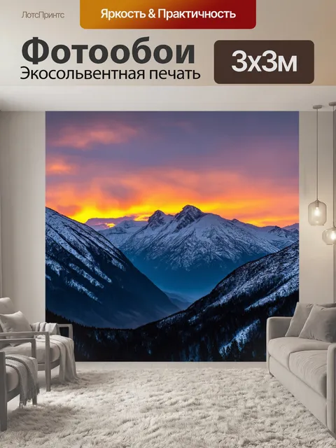 Фотообои закат в горах, где заснеженные вершины покоряются огненным светом и создают идеальное сочетание тепла и холода