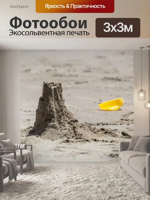 Фотообои Песок