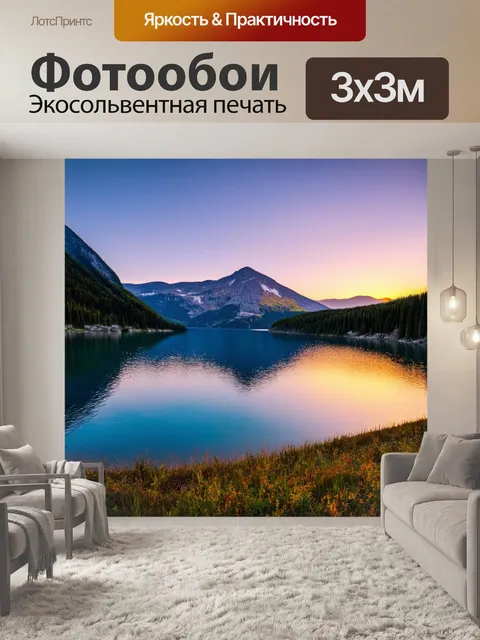 Фотообои пейзаж с горным озером на закате