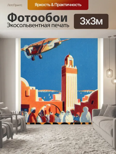 Фотообои На почтовом самолете в Марокко, 1930 г.