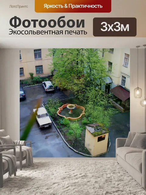 Фотообои двор, Санкт-Петербург