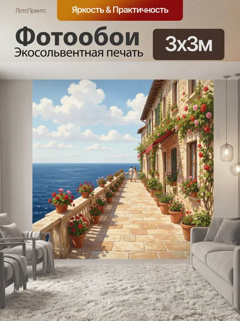 Фотообои Средиземноморская терраса у моря