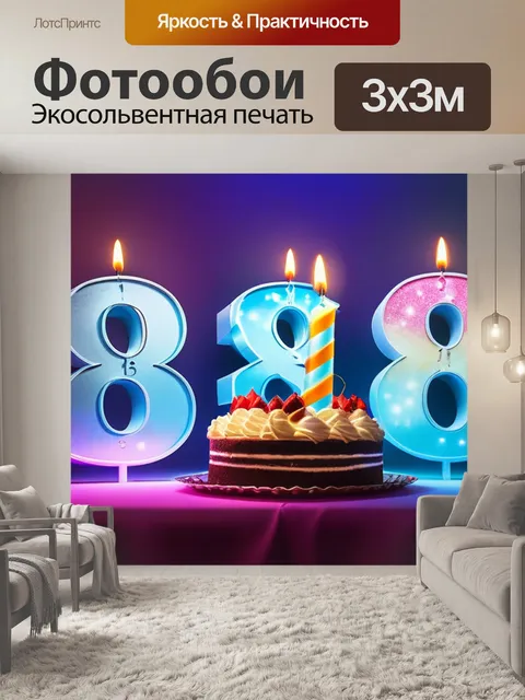 Фотообои с 18 летием легкий