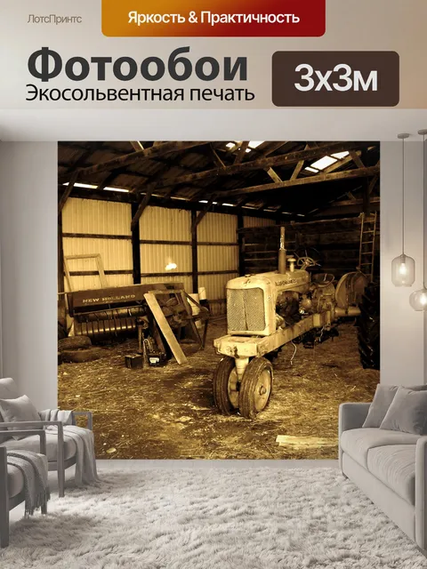 Фотообои Сепия Сельскохозяйственный трактор