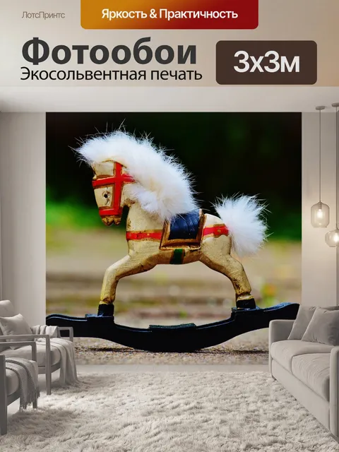 Фотообои Лошадка-качалка