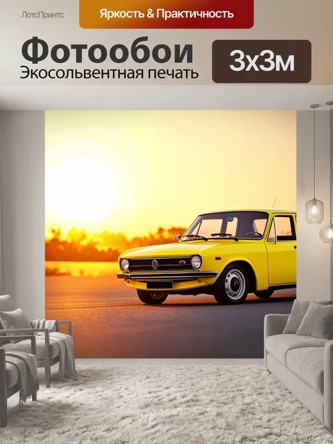 Фотообои ретро-автомобили яркого желтого цвета на фоне яркого заката создают атмосферу ностальгии и радости