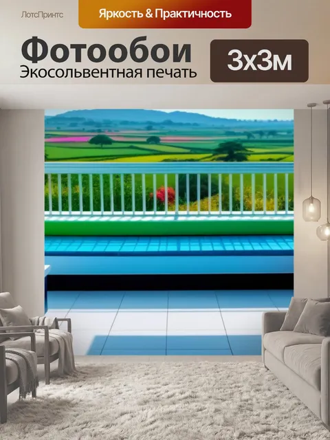 Фотообои пейзаж с веранды смешной