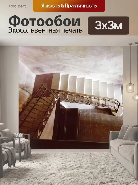 Фотообои Лестницы