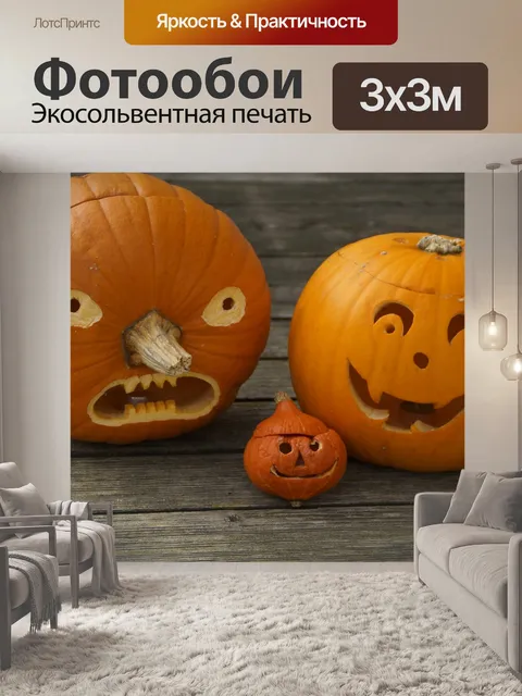 Фотообои Тыквы
