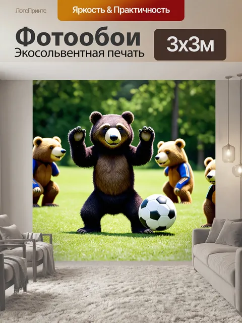 Фотообои медведь, играющий в футбол с другими медведями