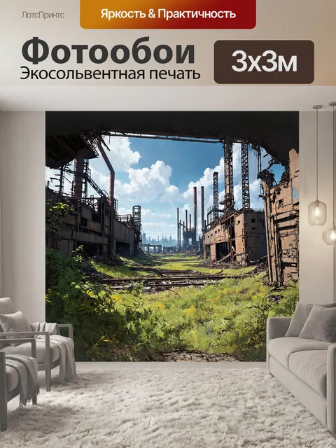 Фотообои промышленный пейзаж с разрушенным заводом