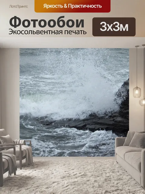 Фотообои грохот волн
