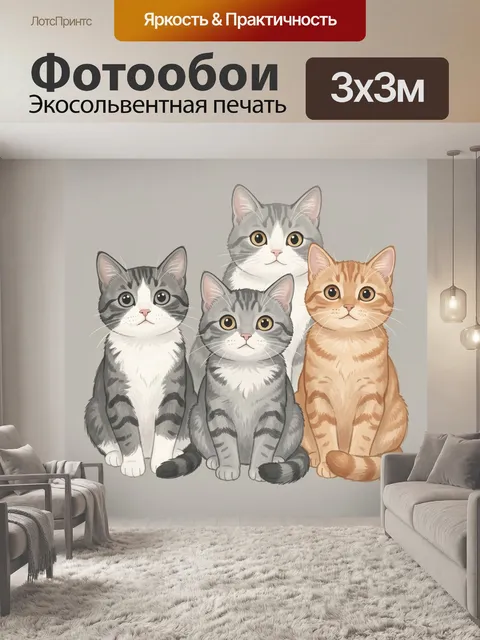 Фотообои Четыре полосатых котёнка