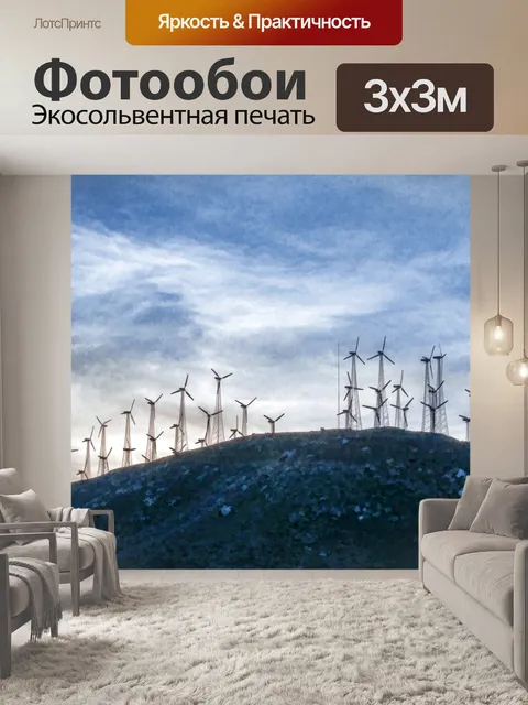 Фотообои Пейзаж ветровых турбин