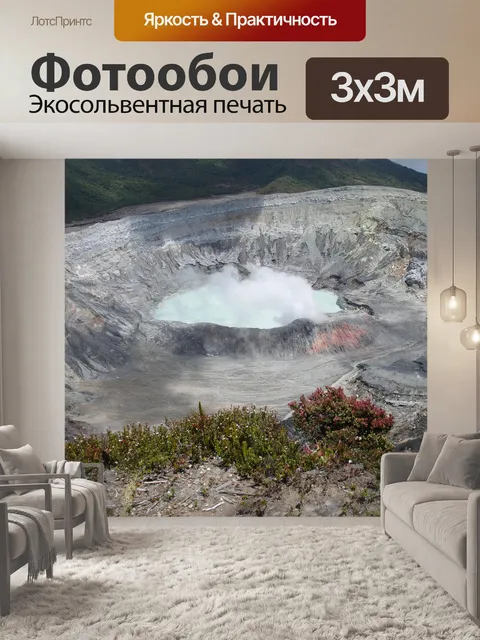 Фотообои Кратер