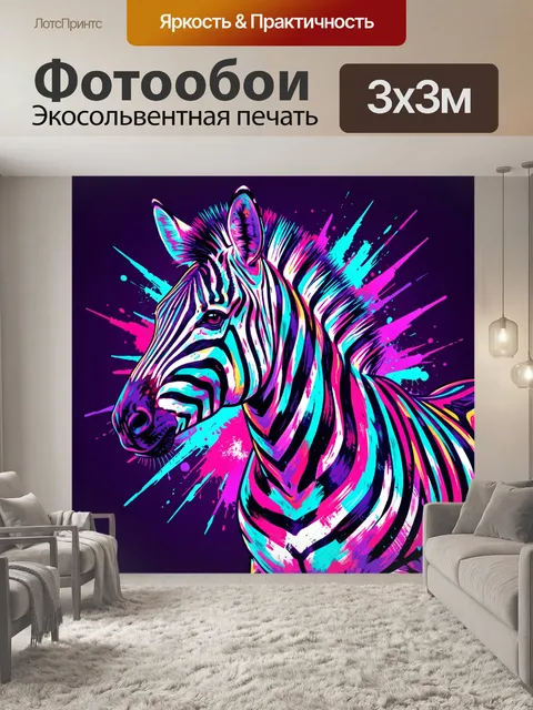 Фотообои Неоновая зебра в абстракции