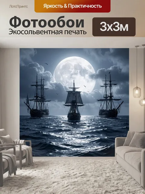 Фотообои Парусники под полной луной