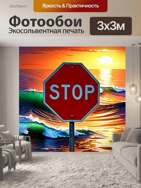 Фотообои дорожный знак "остановитесь" на фоне волнующего моря во время заката