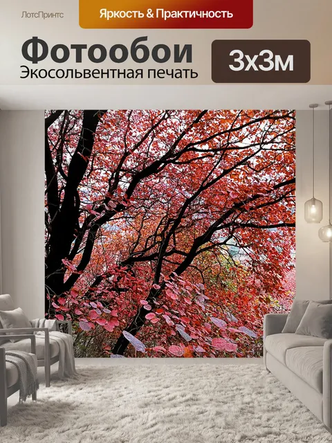Фотообои Красные листья