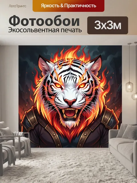 Фотообои Огненный белый тигр