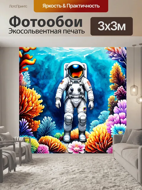 Фотообои космонавт в скафандре, стоящий на красочном рифе, где каждый элемент - это искусство и деталь