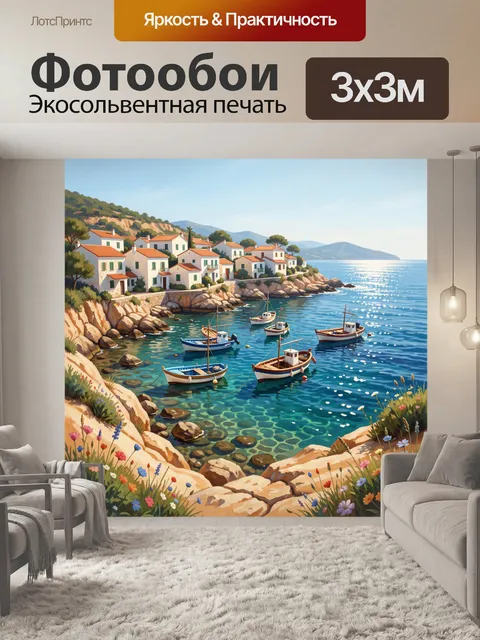 Фотообои Средиземноморская бухта с лодками