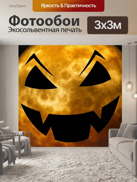 Фотообои Хэллоуин
