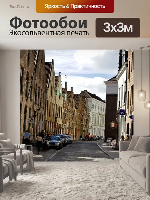 Фотообои Улица в Брюгге, Бельгия
