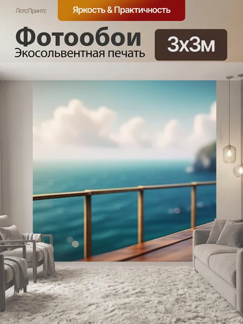 Фотообои морской пейзаж с террасы красивый