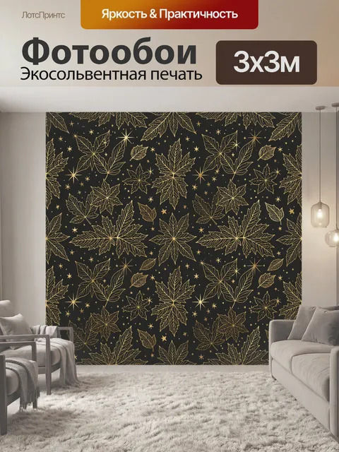 Фотообои Золотые листья и звезды