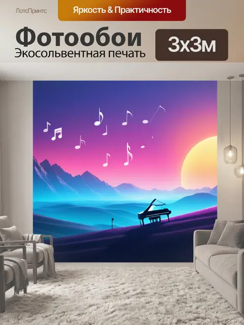 Фотообои описание пейзаж с музыкой минимал