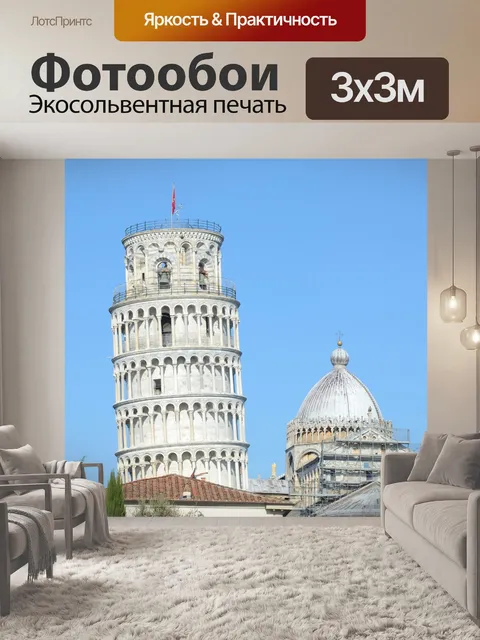Фотообои Пизанская башня