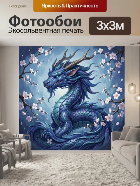 300 × 300 см · Экосольвентная печать