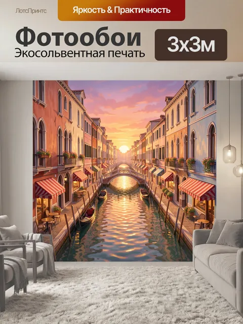 Фотообои Венецианский канал на закате