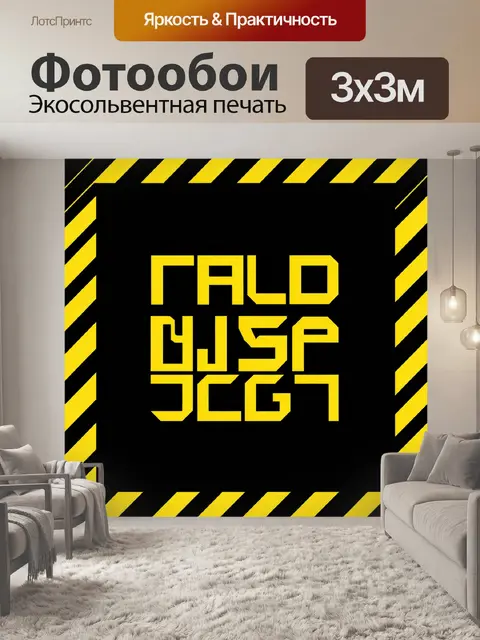 300 × 300 см · Экосольвентная печать