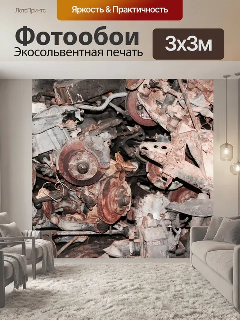 Фотообои Металлолом