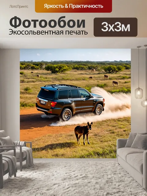 Фотообои внедорожник, мчащийся по заповеднику дикой природы с животными вокруг