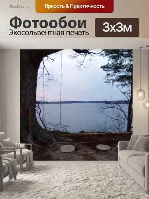 Фотообои Качели с видом на реку