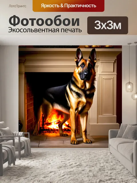 Фотообои овчарка, стоящая у камина в уютном доме