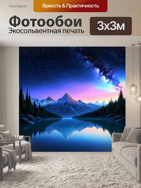 Фотообои ночь в стиле фотореализм, пейзаж с горами, озером и звёздами