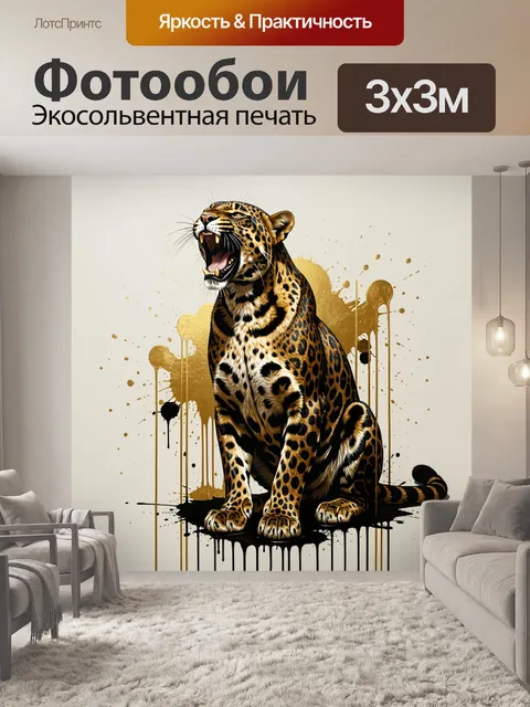 Фотообои Рычащий ягуар в золотых брызгах
