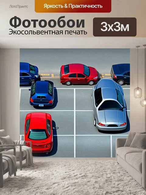 Фотообои знак "параллельная парковка" с различными автомобилями