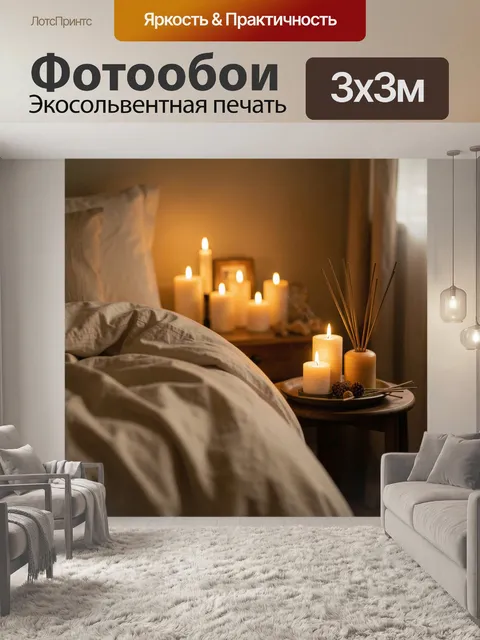 Фотообои Уютная спальня со свечами