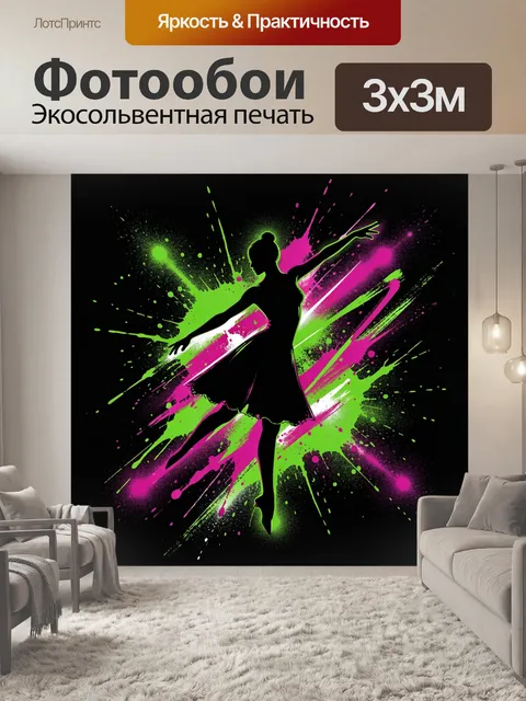 Фотообои Силуэт танцовщицы в неон-сплэше