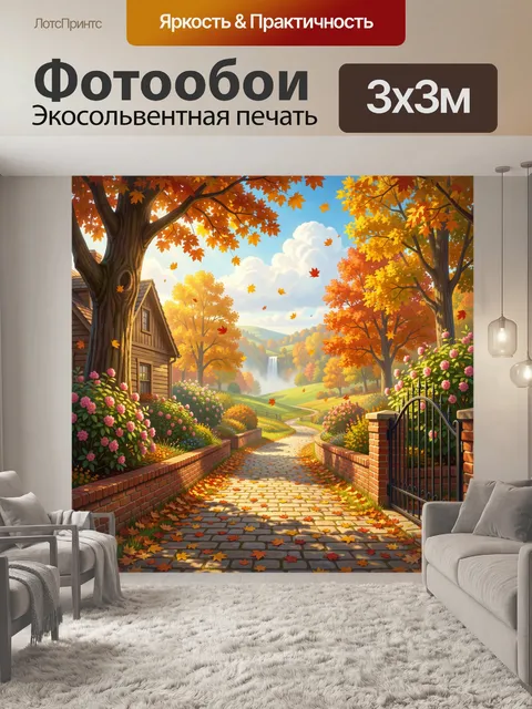 Фотообои Осенний сад с дорожкой и домом