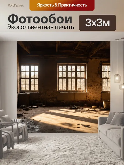 Фотообои утро: утренний свет, пробивающийся сквозь окна старой мельницы, создавая интересные тени на полу
