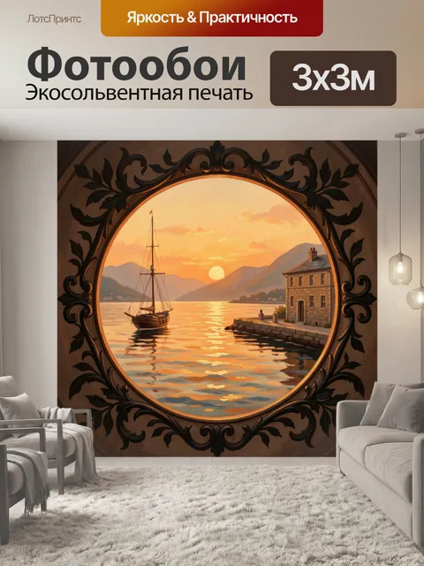 Фотообои Парусник на закате у бухты